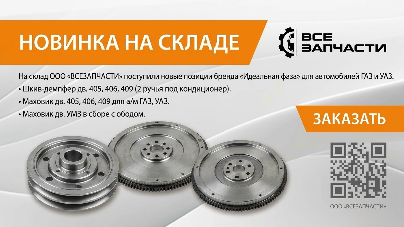 Новинка на складе: шкив-демпфер и маховики бренда Идеальная фаза для ГАЗ и УАЗ
