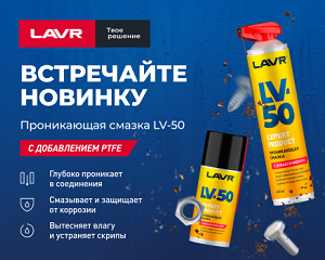E_Lavr_Banner_Проникающая смазка LV-50_300х240.png